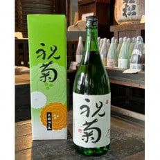 祝菊(冷酒)　1.8L×1本 | ふるさと納税のお礼品