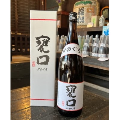 甕口(かめぐち)　1.8L×1本