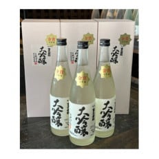 「全国出品」大吟醸富久若松(生酒)720ml&times;3本