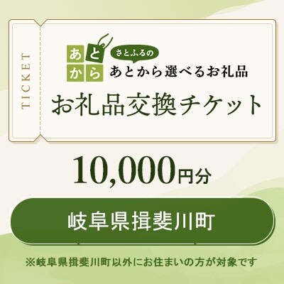 岐阜県揖斐川町　お礼品交換チケット　10,000円分