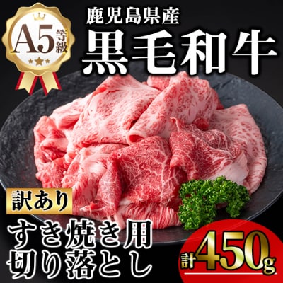 《訳アリ》黒毛和牛A5切落し(450g)/すき焼き用