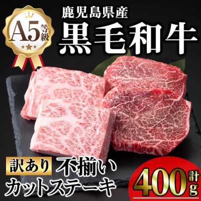 《訳アリ》黒毛和牛A5カットステーキ(400g)