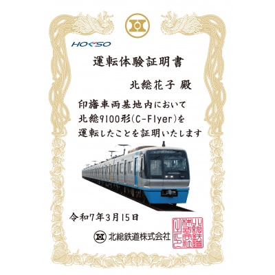 北総鉄道 印旛車両基地 実車運転体験(1名様) 9200型