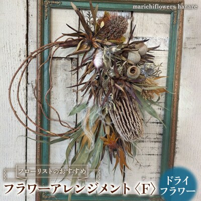 フローリストのおすすめ　フラワーアレンジメント【F】 ドライフラワー