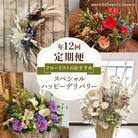 スペシャルハッピーデリバリー 【定期便】年12回