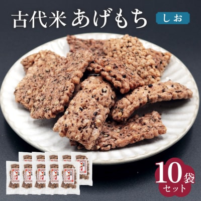 古代米 あげもち <しお> 10袋セット