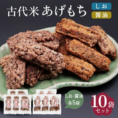 古代米 あげもち <醤油・しお> 10袋セット