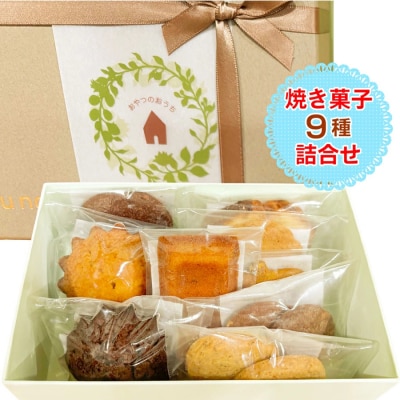 おやつのおうち　焼き菓子詰め合わせ　9種セット