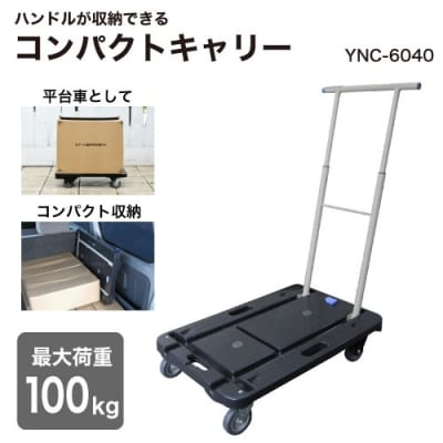コンパクトキャリー (積載荷重100kg) YNC-6040B ナンシン