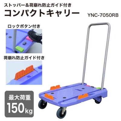 コンパクトキャリー(積載荷重150kg)YNC-7050RB ナンシン