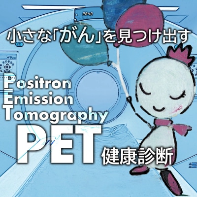 日本医科大学千葉北総病院 PET/CT <ペア>健康診断