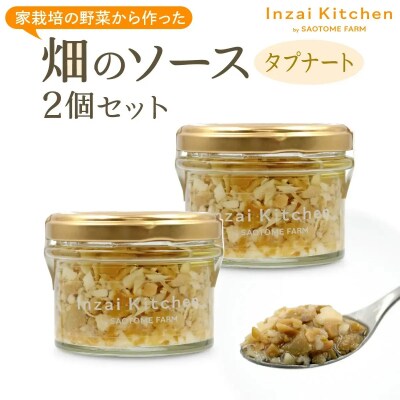 Inzai Kitchen 畑のソース　<タプナード>2個セット