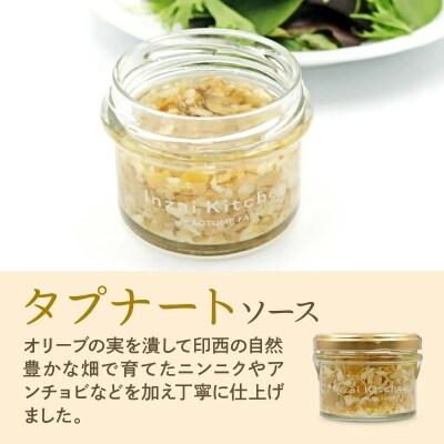 Inzai Kitchien 畑のソース　<タプナード>2個セット