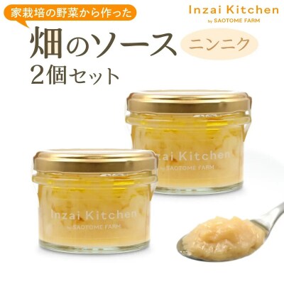 Inzai Kitchien 畑のソース　<ニンニクソース>2個セット