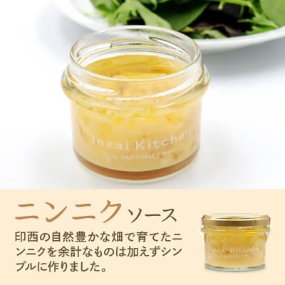 Inzai Kitchien 畑のソース　<ニンニクソース>2個セット