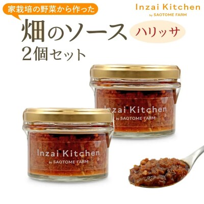 Inzai Kitchien 畑のソース　<ハリッサ>2個セット