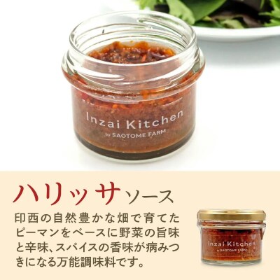 Inzai Kitchien 畑のソース　<ハリッサ>2個セット