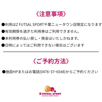 Z FUTSAL SPORT 千葉ニュータウン レンタルコート1時間利用券		