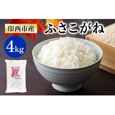 ふさこがね 令和7年産 印西市産 美味しいごはん 4kg