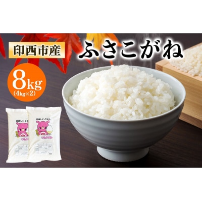 ふさこがね 令和7年産 印西市産 美味しいごはん 8kg(4kg×2袋)