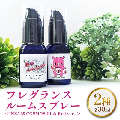 フレグランスルームスプレー2種(INZAI&COSMOS-Pink Red ver.-)