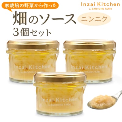 Inzai Kitchien 畑のソース<ニンニクソース>3個セット