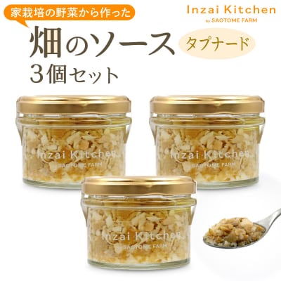 Inzai Kitchien 畑のソース<タプナード>3個セット