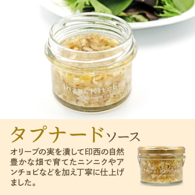 Inzai Kitchien 畑のソース<タプナード>3個セット