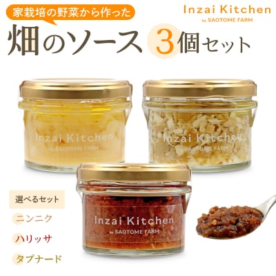 Inzai Kitchien 畑のソース3種セット