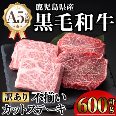 《訳アリ》黒毛和牛A5カットステーキ(600g)
