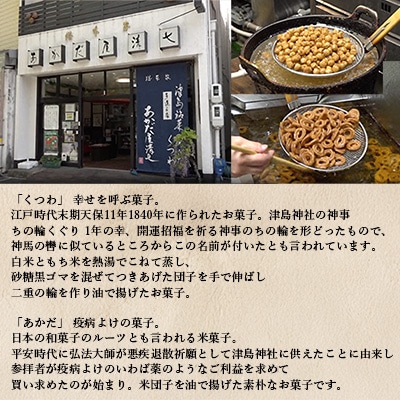 日本一硬いお菓子!?古えより伝わる伝統の銘菓「あかだ・くつわ」詰合せ