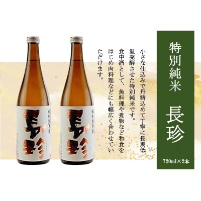 長珍 特別純米 720ml×2本セット
