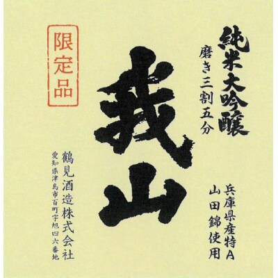 純米大吟醸 我山 1800ml