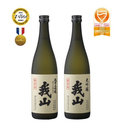 純米大吟醸・大吟醸 我山 720ml 飲み比べセット