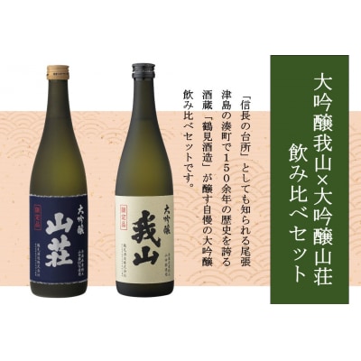 大吟醸 我山×大吟醸 山荘 720ml 飲み比べセット
