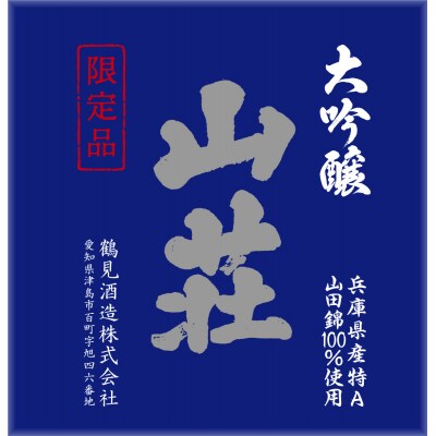 大吟醸 山荘 720ml