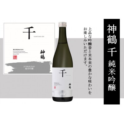 神鶴 千 純米吟醸 720ml