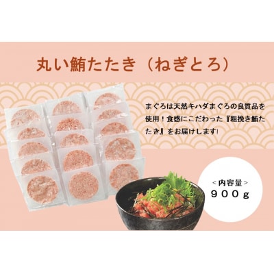 丸い鮪たたき(ねぎとろ)900g