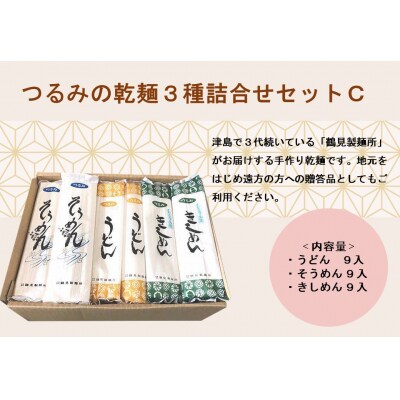 つるみの乾麺3種詰合わせセットC(うどん9入、そうめん9入、きしめん9入)