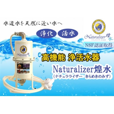 【高性能浄活水器】Naturalizer 煌水(ナチュラライザーきらめき)