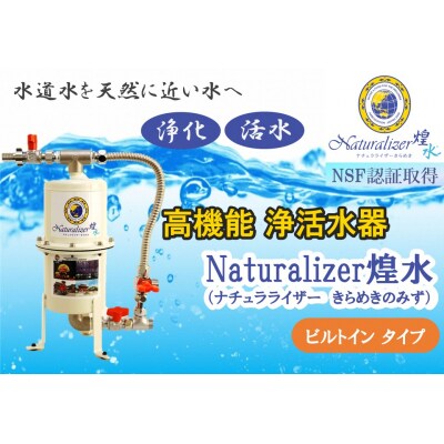 【高性能浄活水器】Naturalizer 煌水(ナチュラライザーきらめき)～ビルトインタイプ～