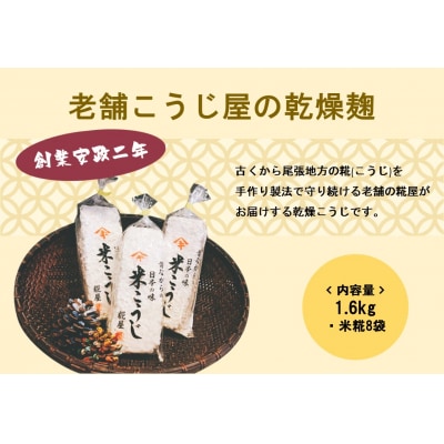 【創業安政二年】老舗こうじ屋の乾燥麹1.6kg(米糀8袋)
