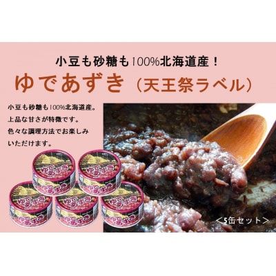 小豆も砂糖も100%北海道産!ゆであずき(天王祭ラベル)5缶セット