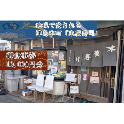 ～津島本町で続く地域に愛される老舗の味～末廣寿司御食事券(10000円分)