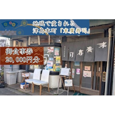 ～津島本町で続く地域に愛される老舗の味～末廣寿司御食事券(20000円分)