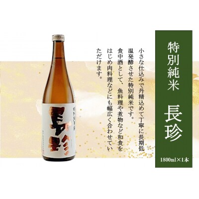 長珍 特別純米 1800ml
