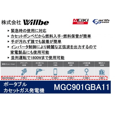 ポータブルガス発電機 MGC901GBA11 カセットボンベ燃料