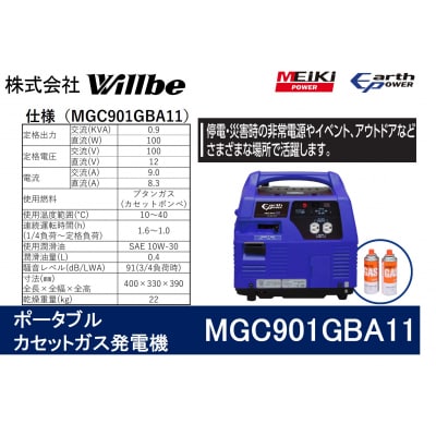 ポータブルガス発電機 MGC901GBA11 カセットボンベ燃料