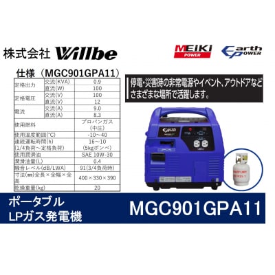 ポータブルガス発電機 MGC901GPA11 LPガス燃料