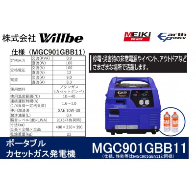 ポータブルガス発電機 MGC901GBB11 カセットボンベ燃料(キャスター付き)
